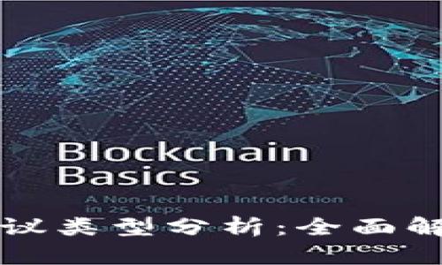 区块链中的协议类型分析：全面解析与应用实例