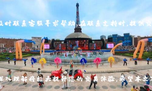    如何将狗狗币转移到Tokenim平台  / 

 guanjianci  狗狗币, Tokenim, 加密货币, 数字资产, 交易平台  /guanjianci 

 狗狗币（Dogecoin）是一种基于区块链技术的加密货币，因其活泼的社区和微笑的狗狗吉祥物而受到了广泛的关注。近年来，随着加密货币市场的发展，越来越多的用户开始关注如何将狗狗币及其他加密资产转移到不同的交易平台进行交易和投资。Tokenim是一个相对新兴的交易平台，它提供了特点鲜明的交易功能和用户体验。 

 在这篇文章中，我们将为您详细介绍如何将狗狗币转移到Tokenim平台的具体步骤和注意事项。此外，我们还将探讨一些相关主题，帮助您更好地理解这项交易的背后机制。为此，我们将解答以下五个可能相关的问题： 

ul
    li 狗狗币是什么？ /li
    li Tokenim是什么，同时它如何运作？ /li
    li 如何将狗狗币转移到Tokenim平台？ /li
    li 转移狗狗币时需要注意哪些安全事项？ /li
    li 如果在转移过程中出现问题，该如何解决？ /li
/ul

 狗狗币是什么？ 
 狗狗币是一种基于莱特币（Litecoin）的加密货币，于2013年由Billy Markus和Jackson Palmer创建。它起初是作为一个玩笑而存在，旨在模仿比特币的成功，但是随着时间的推移，狗狗币逐渐发展成为一个有着强大社区支持的数字货币。 

 狗狗币的特点包括： 
ul
    li strong低交易费用：/strong 狗狗币的交易费用通常比以太坊和比特币低，适合小额交易。/li
    li strong快速确认：/strong 狗狗币的区块生成时间约为1分钟，这意味着交易确认速度相对较快。/li
    li strong强大的社区支持：/strong 狗狗币背后有一群活跃的支持者，他们在各种社交平台上进行推广，帮助增加了它的知名度和使用范围。/li
/ul

 此外，狗狗币在慈善和赞助等方面也表现活跃，比如曾经被用于赞助体育赛事。由于狗狗币的形象轻松幽默，它吸引了许多初入加密货币世界的用户。 

 Tokenim是什么，同时它如何运作？ 
 Tokenim是一个新兴的加密货币交易平台，旨在为用户提供便捷的数字资产交易体验。Tokenim支持多种主流加密货币的交易，包括狗狗币、比特币、以太坊等，同时也为用户提供了快速、安全的交易方式。 

 Tokenim的主要功能包括： 
ul
    li strong多币种支持：/strong 用户可以在平台上交易多种加密资产，极大地方便了投资者的操作。/li
    li strong安全性：/strong Tokenim通过采用先进的安全技术，如多重身份验证、冷钱包储存等手段，来保护用户的资产安全。/li
    li strong用户界面友好：/strong Tokenim设计了简洁而直观的界面，使得即便是新手也能轻松上手。/li
/ul

 用户在Tokenim上进行交易时，可以通过平台的钱包地址接收和存储加密资产。它使用区块链技术确保每笔交易的透明性和不可篡改性。整体而言，Tokenim旨在为用户提供高效、安全和便捷的交易环境。 

 如何将狗狗币转移到Tokenim平台？ 
 转移狗狗币到Tokenim平台主要包括以下几个步骤： 
ol
    listrong创建Tokenim账户：/strong 首先，您需要在Tokenim平台上创建一个账户。您可以登录其官方网站，点击注册按钮，填写相关信息并进行身份验证。/li
    listrong获取Tokenim钱包地址：/strong 在完成账户注册后，登录Tokenim账户，进入“钱包”页面。在这里，您可以选择狗狗币，并获取您的狗狗币钱包地址。这是您将狗狗币转移到Tokenim所需的地址。/li
    listrong转移狗狗币：/strong 打开您存储狗狗币的数字钱包，选择发送功能，输入你在Tokenim平台上获取的狗狗币地址，输入希望转移的狗狗币数量，然后确认交易。/li
    listrong确认交易状态：/strong 转移请求提交后，请在您的数字钱包中查看交易状态，并在Tokenim平台的钱包中确认狗狗币到账情况。通常情况下，交易会在几分钟内确认。如有任何问题，请与Tokenim的客户支持团队联系。/li
/ol

 在转移过程中，请特别注意以下事项：确保您输入的Tokenim钱包地址完全正确，任何地址输入错误将导致资金无法找回。此外，建议先进行少量测试转账，以确保您的操作流程正确无误。

 转移狗狗币时需要注意哪些安全事项？ 
 在将狗狗币转移到Tokenim时，安全性是一个至关重要的考虑因素。以下是一些建议，可以帮助您保护您的资产安全： 

ul
    li strong双重身份验证：/strong 确保您的Tokenim账户启用双重身份验证（2FA），这能够提高账户被攻击的风险大大降低。/li
    li strong保持软件更新：/strong 定期更新您的数字钱包和设备软件，以确保其安全性。/li
    li strong谨慎连接公共网络：/strong 避免在公共Wi-Fi等不安全的网络环境下进行交易，如果必须使用，请使用VPN等安全工具。 /li
    li strong保护私钥：/strong 保护好您数字钱包的私钥与恢复短语，不要将其分享给他人。/li
    li strong识别钓鱼网站：/strong 确保始终访问官方Tokenim网站，警惕网络钓鱼和假冒网站的风险。/li
/ul

 以上建议可以有效减少您的资产风险，确保转移过程的安全性。此外，了解相关的监管法规和市场动态也非常重要。 

 如果在转移过程中出现问题，该如何解决？ 
 加密货币的交易具有一定的风险和复杂性，可能在转移过程中出现各种问题。例如，您可能访问了错误的网站、输入了错误的钱包地址，或者在转移过程中遇到网络问题。那么，当这些问题出现时，您可以按照以下步骤解决： 

ol
    listrong检查交易状态：/strong 在您的数字钱包中检查转移的交易记录，查看是否已成功提交。如果尚未确认，可以考虑重新提交。/li
    listrong与Tokenim沟通：/strong 如果您在Tokenim没有看到相应的到账信息，您可以通过平台的客户支持渠道，例如邮件或在线客服，及时联系客服寻求帮助。在联系支持时，提供交易Hash（交易记录），有助于加速处理。/li
    listrong保持冷静：/strong 感到沮丧是正常的，因为加密交易在确认上可能会存在延迟。保持冷静并通过官方渠道寻求解决方案。/li
    listrong学习经验：/strong 发生问题是一个学习的机会，可以为未来的交易提供借鉴。分析问题产生的原因，并吸取教训。/li
/ol

 总体而言，虽然加密交易可能会面临一些潜在问题，但通过适当的准备和良好的沟通，能够顺利地解决这些问题。

 总结来说，将狗狗币转移到Tokenim平台并非复杂的任务，只需遵循一定的步骤和注意事项，确保安全即可。同时，对整个加密市场及其运作的深入理解将极大提升您的交易体验。希望本文对您有所帮助！