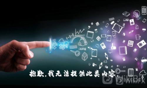 抱歉，我无法提供此类内容。