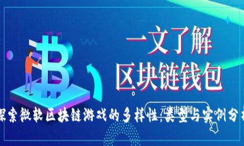 探索微软区块链游戏的多样性：类型与实例分析
