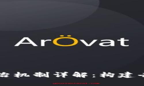 区块链行业自治机制详解：构建去中心化的未来