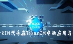 探索KIN代币在TokenIM中的应