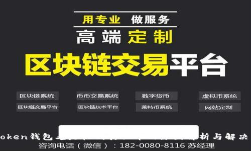 ImToken钱包老是收到其他币的原因解析与解决方案