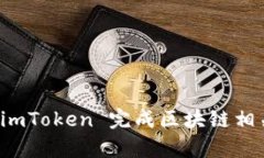 如何有效利用 imToken 完成
