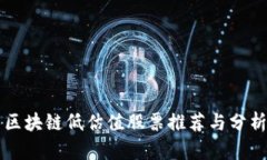 区块链低估值股票推荐与