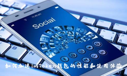 如何加速imToken钱包的性能和使用体验