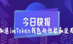 如何加速imToken钱包的性能