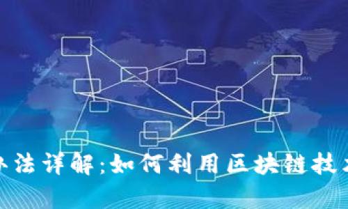 : 区块链宠物管理办法详解：如何利用区块链技术提升宠物管理效率