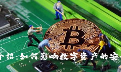 IM钱包带宽介绍:如何影响数字资产的安全与交易速度