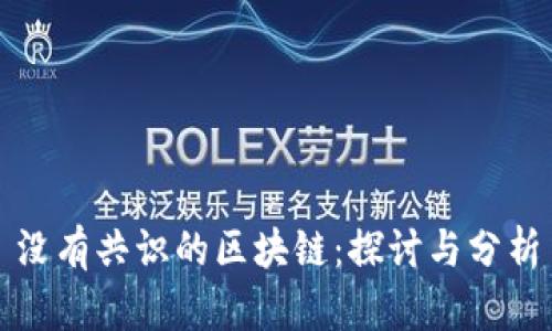 没有共识的区块链：探讨与分析