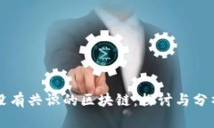 没有共识的区块链：探讨