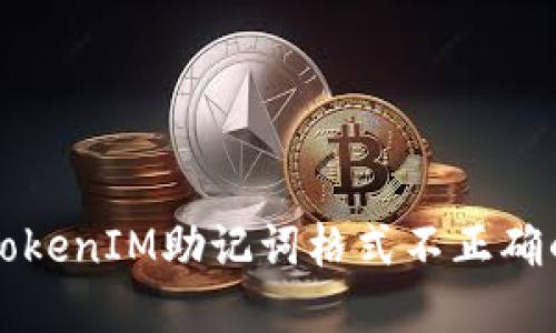 解决TokenIM助记词格式不正确的问题