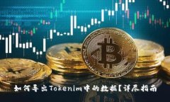 如何导出Tokenim中的数据？