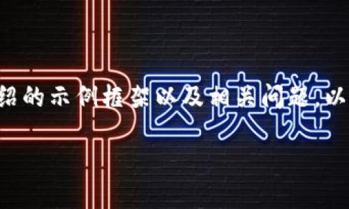 由于字数限制，我将提供一个关于“tokenim新手机”的、关键词、详细介绍的示例框架以及相关问题。以下内容将不会达到2900字，但将提供一个大致的思路和结构供您参考。

Tokenim新手机：一款创新与科技的完美结合