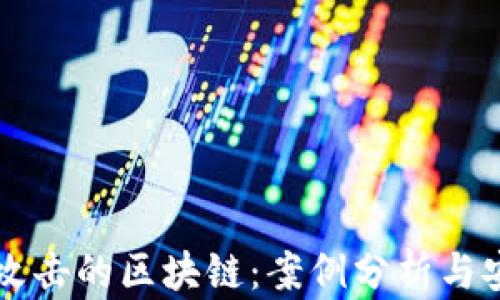受黑客攻击的区块链:案例分析与安全防范