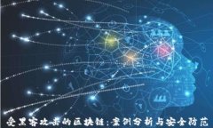 受黑客攻击的区块链：案