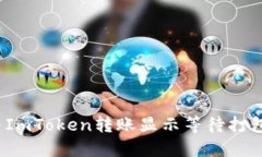 如何解决ImToken转账显示等