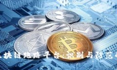 揭示区块链跑路平台：识
