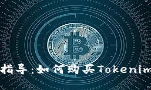 详细指导：如何购买Tokenim内存
