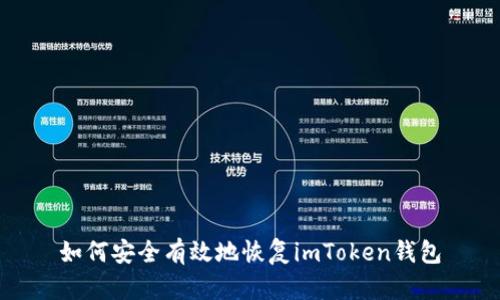 如何安全有效地恢复imToken钱包