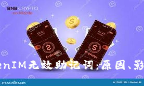 深入理解TokenIM无效助记词：原因、影响及解决方法