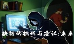 深入探讨区块链的挑战与