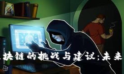 深入探讨区块链的挑战与建议:未来发展的方向