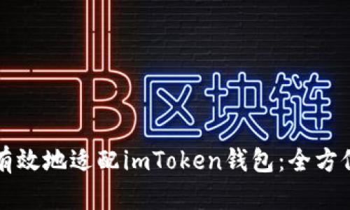 如何有效地适配imToken钱包：全方位指南