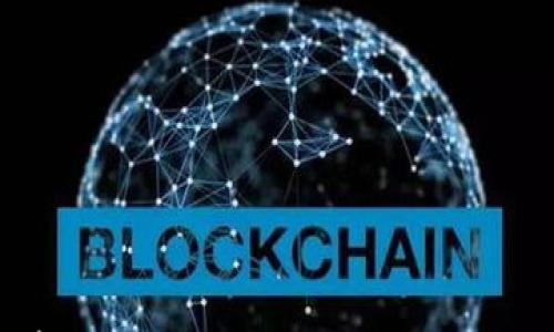 区块链前置机构:全球领先的公司与技术解析