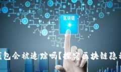 imToken钱包会被追踪吗？探