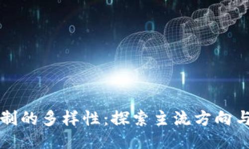 区块链机制的多样性:探索主流方向与未来趋势
