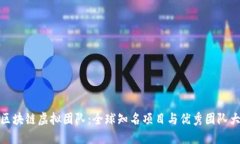 探秘区块链虚拟团队：全