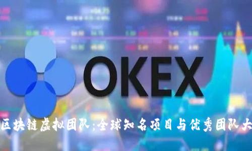 探秘区块链虚拟团队:全球知名项目与优秀团队大汇总