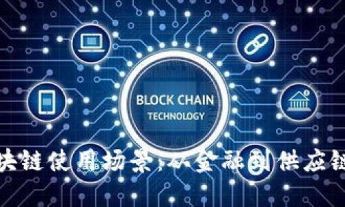 探索国内区块链使用场景:从金融到供应链的变革之路
