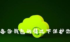 如何在没有备份钱包的情