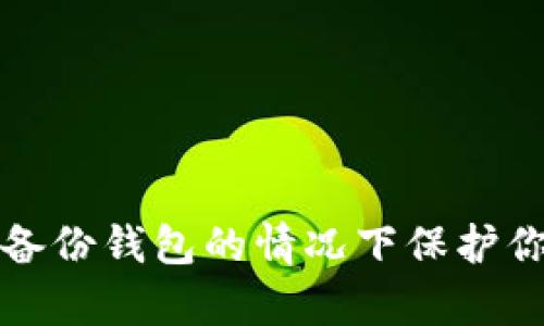 如何在没有备份钱包的情况下保护你的数字资产