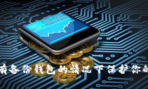 如何在没有备份钱包的情况下保护你的数字资产