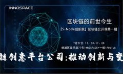 探索区块链创意平台公司