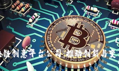 探索区块链创意平台公司:推动创新与变革的先锋