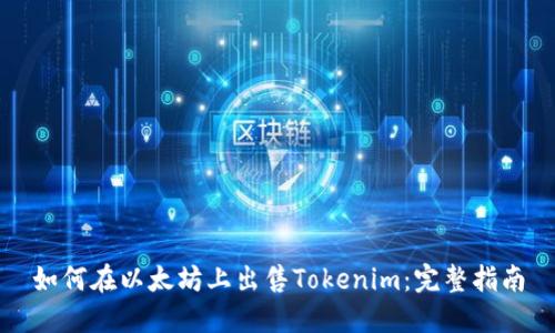 如何在以太坊上出售Tokenim：完整指南