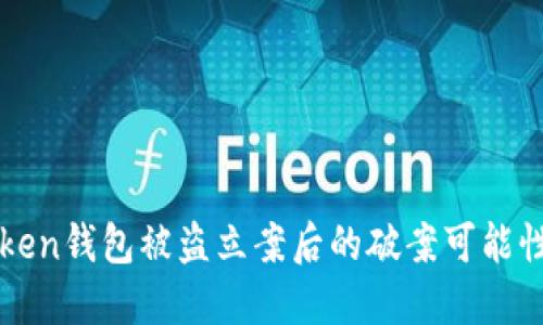 imToken钱包被盗立案后的破案可能性探讨