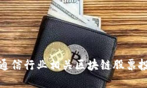 : 湖北通信行业相关区块链股票投资指南