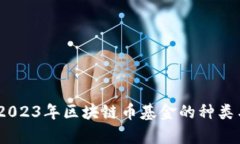 全面解析：2023年区块链币