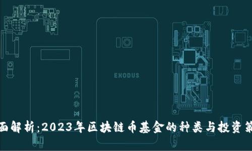 全面解析:2023年区块链币基金的种类与投资策略