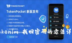 Tokenim 找回密码的方法详解