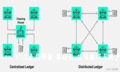 imToken V1.2更新详解：新特