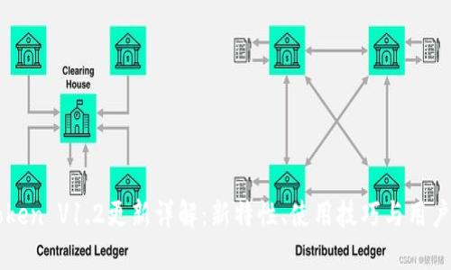 imToken V1.2更新详解：新特性、使用技巧与用户反馈