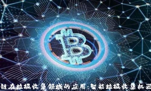 区块链在垃圾收集领域的应用:智能垃圾收集机器详解