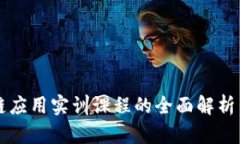 区块链应用实训课程的全
