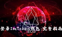 如何安全高效地登录ImTo